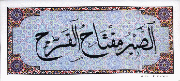 as-sabr al-muftah al-faradzh